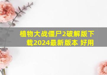 植物大战僵尸2破解版下载2024最新版本 好用